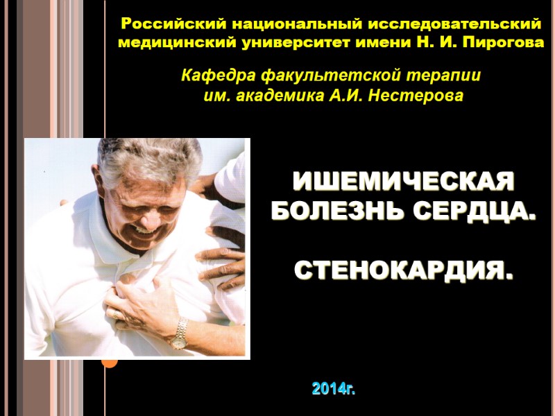 ИШЕМИЧЕСКАЯ БОЛЕЗНЬ СЕРДЦА.   СТЕНОКАРДИЯ.     Кафедра факультетской терапии 